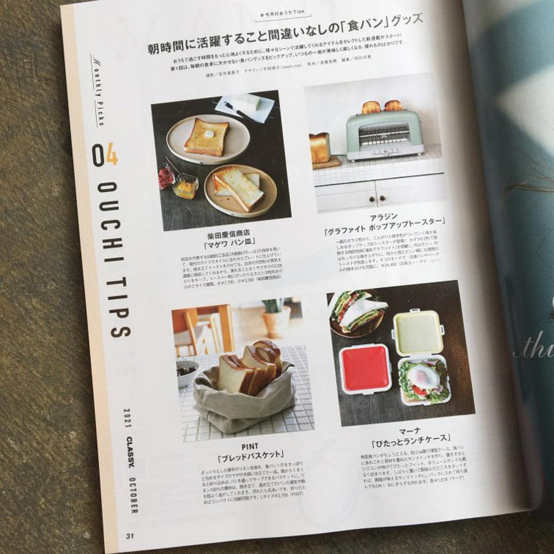 【掲載誌】CLASSY 2021年10月 ブレッドバスケット