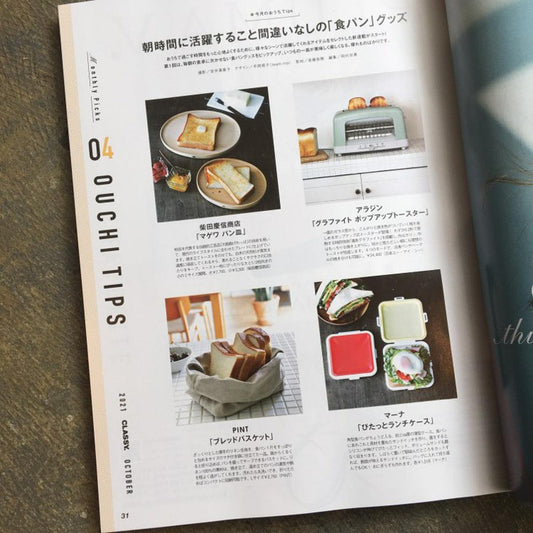【掲載誌】CLASSY 2021年10月 ブレッドバスケット
