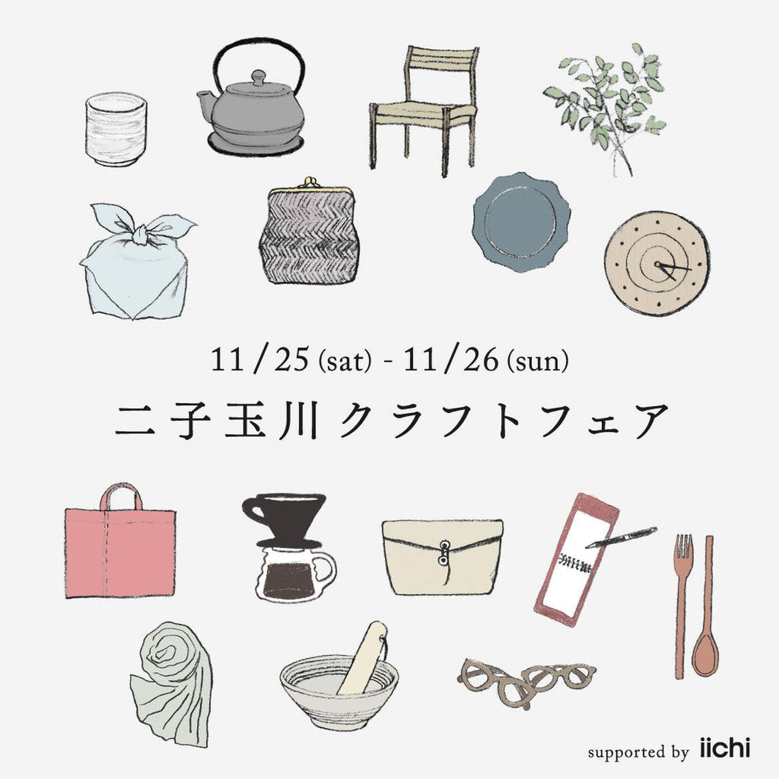 【イベントご案内】2017.11.25 (sat) & 11.26 (sun) 二子玉川クラフトフェア